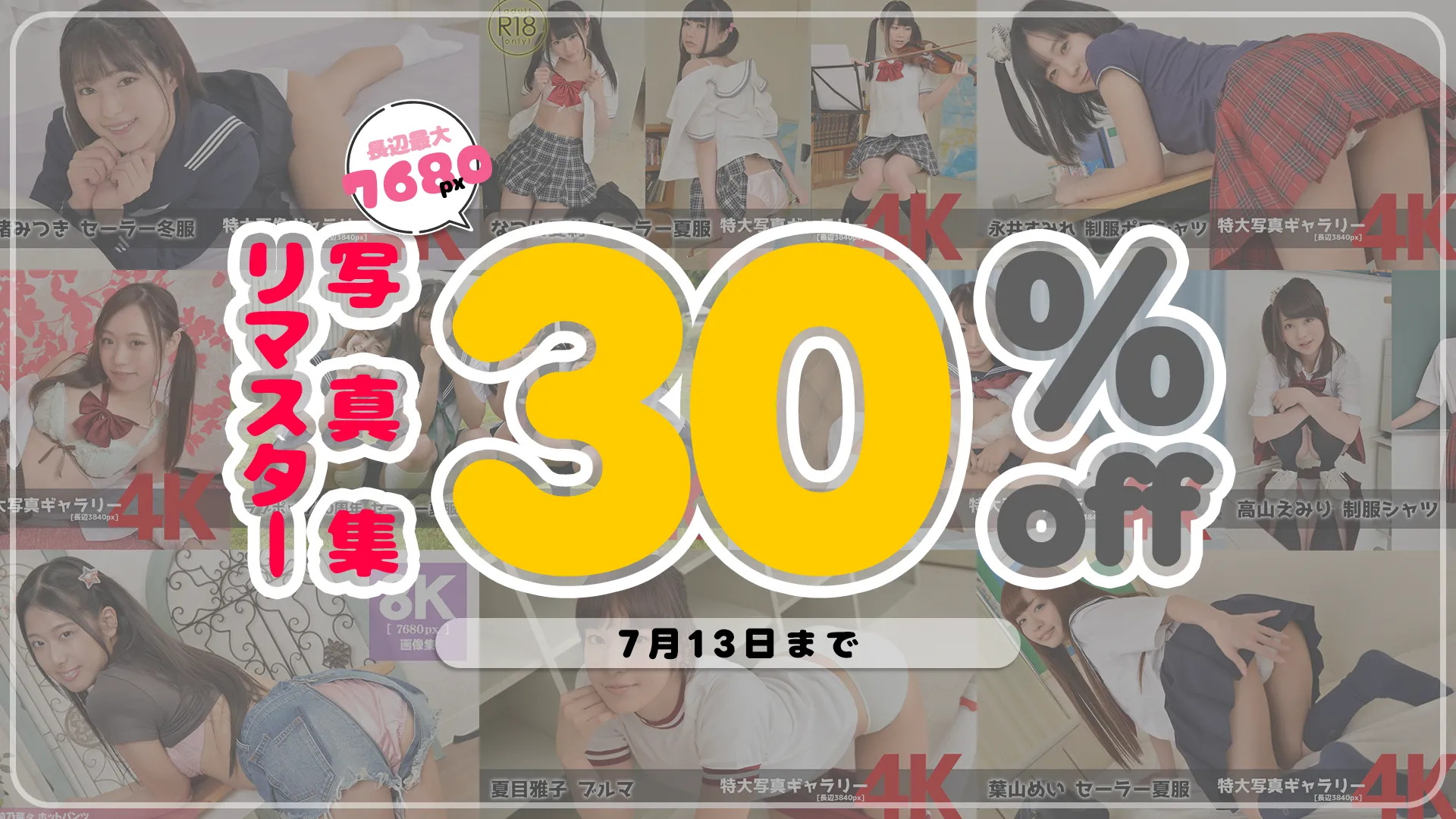 【SALE 7/13まで】リマスター写真全品 30%OFF