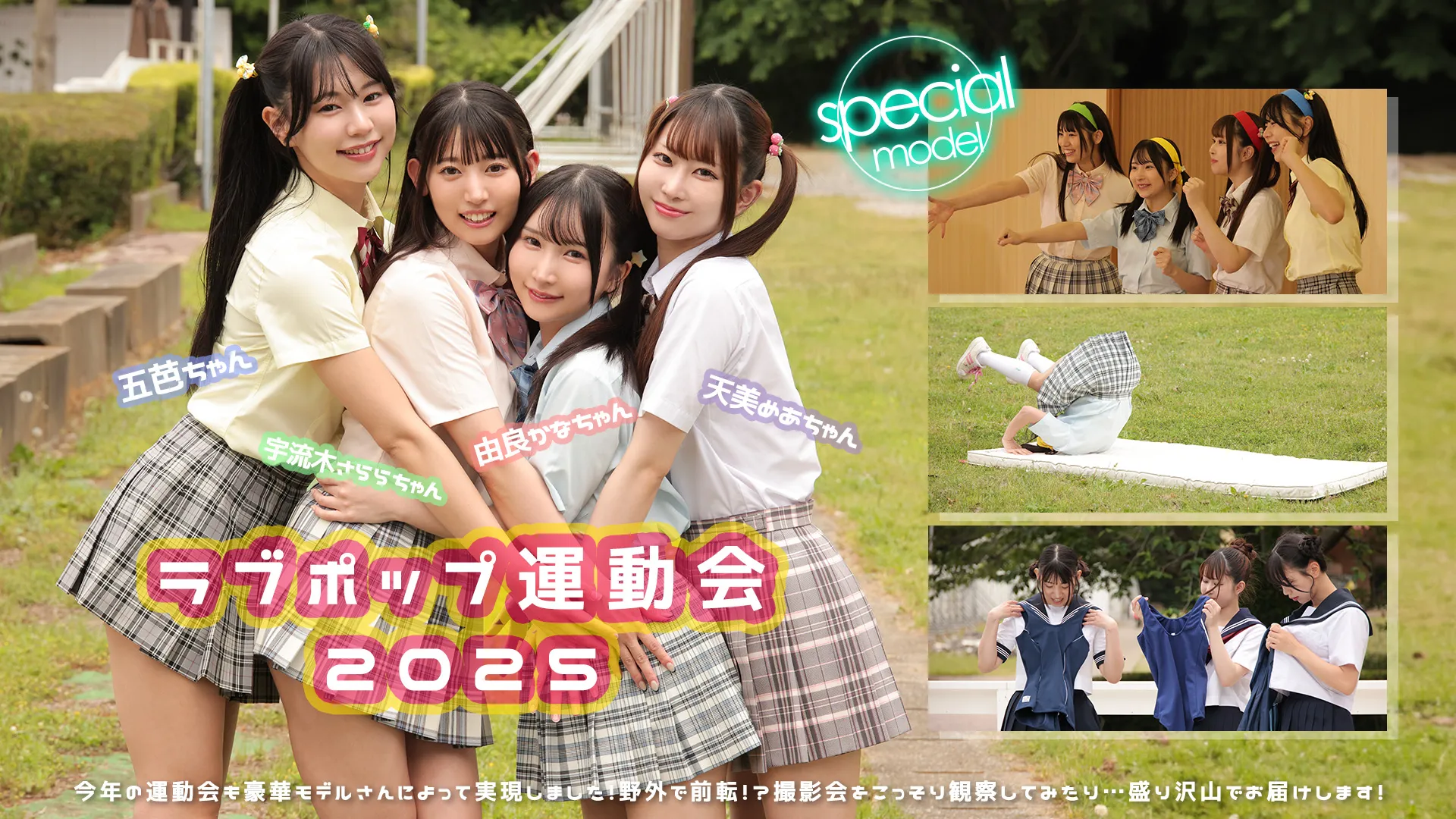 ラブポップ運動会2025