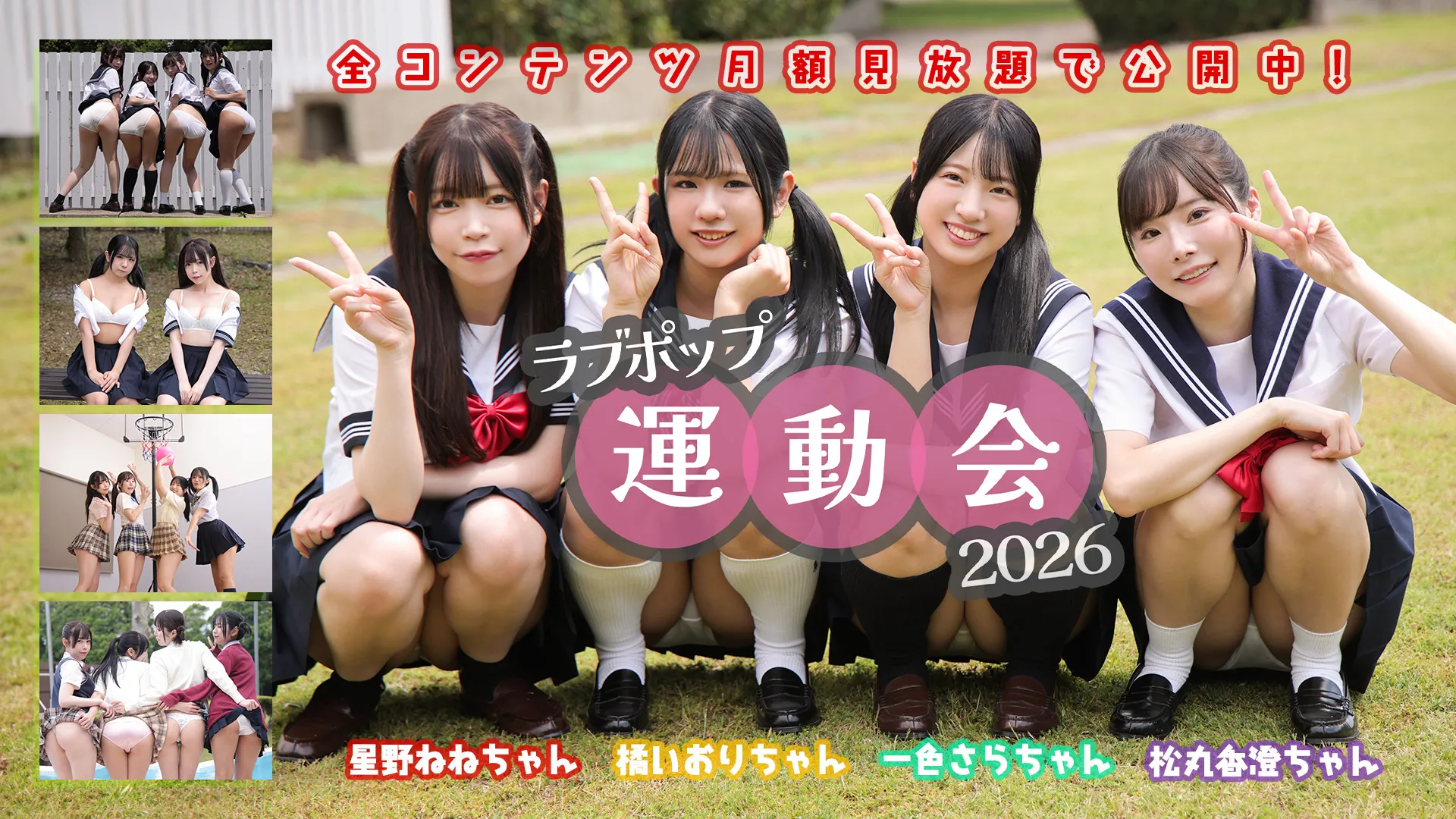 ラブポップ運動会2026