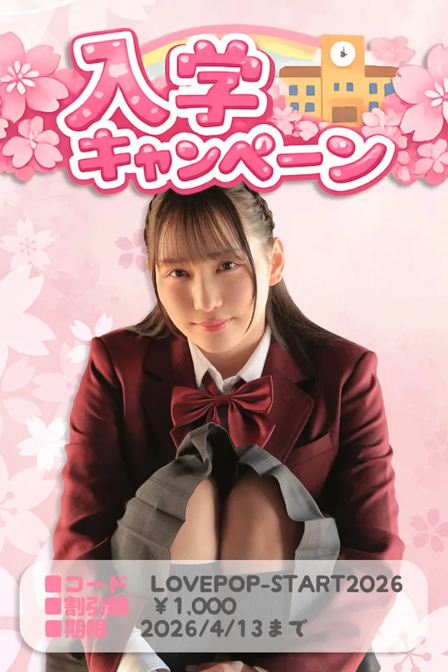 【4/13まで】月額コース割引クーポンでお得に見放題！ラブポップ入学キャンペーン