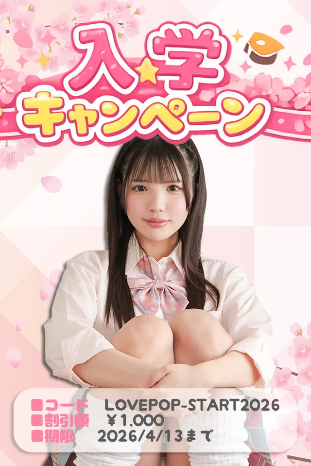 【4/13まで】月額コース割引クーポンでお得に見放題！ラブポップ入学キャンペーン
