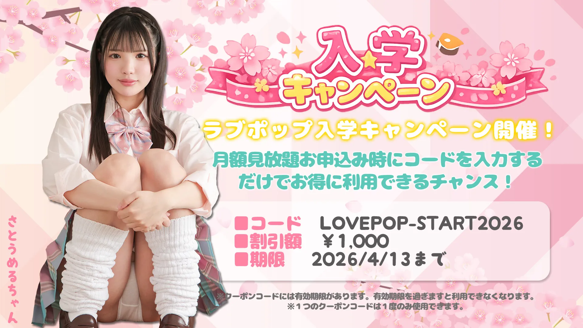 【4/13まで】月額コース割引クーポンでお得に見放題！ラブポップ入学キャンペーン