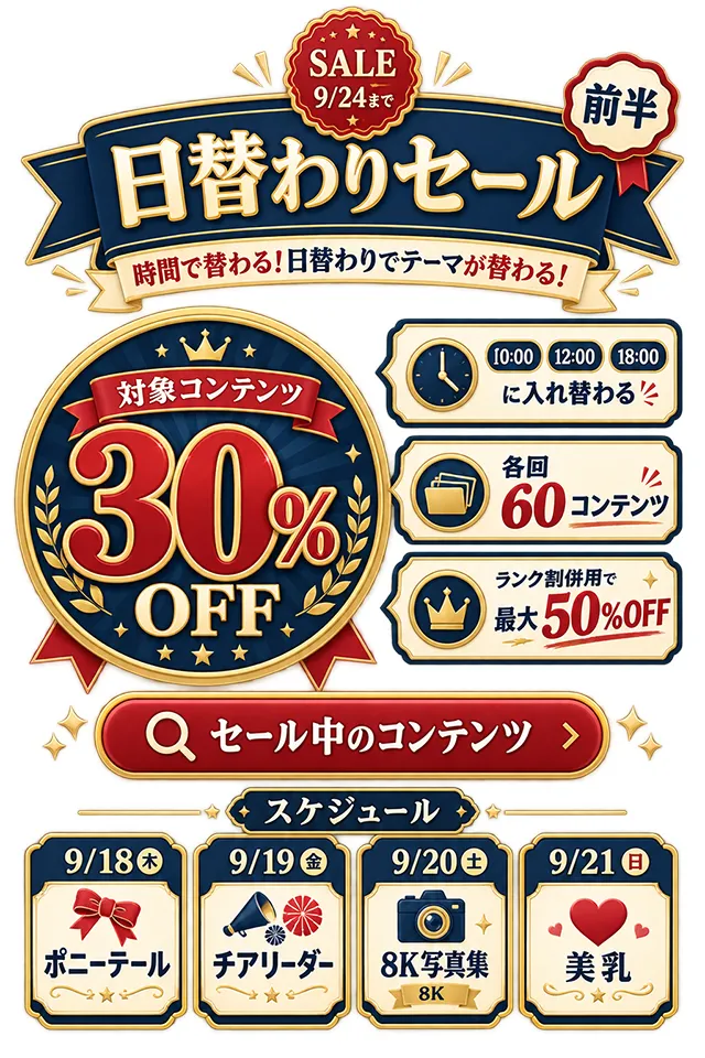【SALE 9/24まで】対象コンテンツ 30%OFF 時間で替わる・日替わりでテーマが替わる