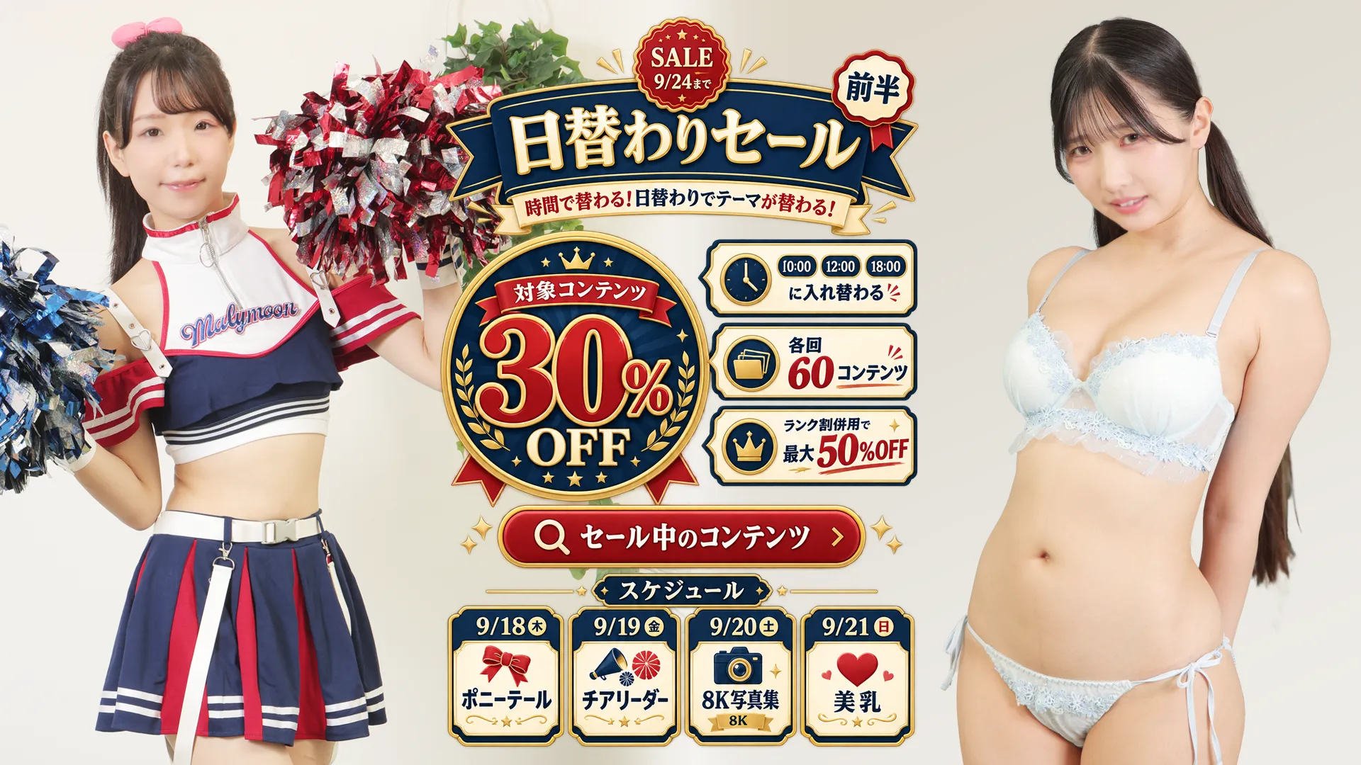 【SALE 9/24まで】対象コンテンツ 30%OFF 時間で替わる・日替わりでテーマが替わる