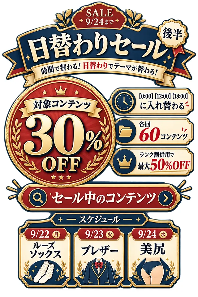 【SALE 9/24まで】対象コンテンツ 30%OFF 時間で替わる・日替わりでテーマが替わる