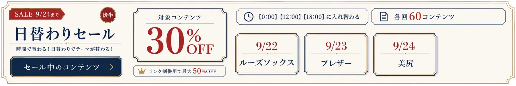 【SALE 9/24まで】対象コンテンツ 30%OFF 時間で替わる・日替わりでテーマが替わる