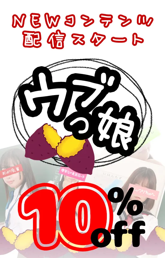 ｳﾌﾞっ娘 配信開始 いきなり10%OFFSALE