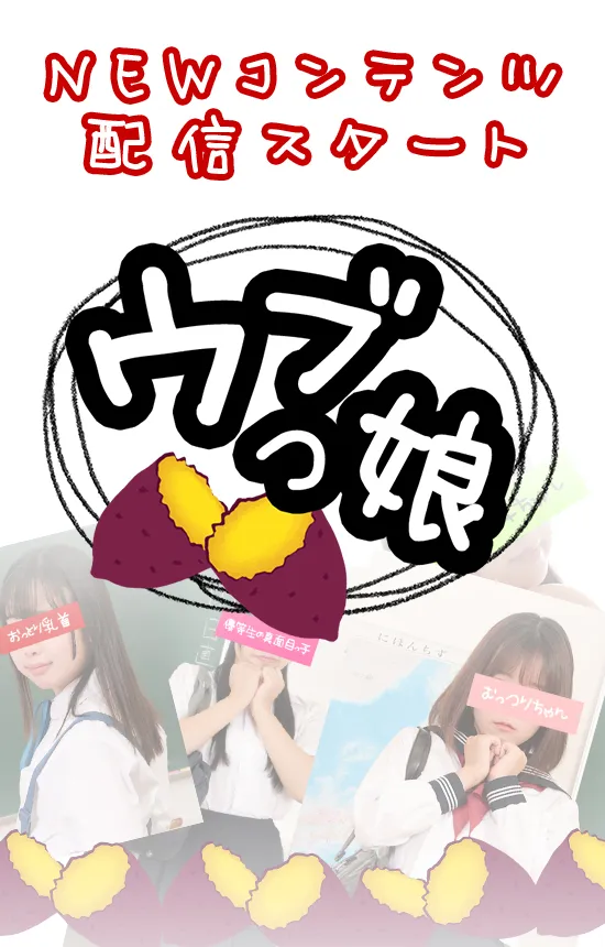 ｳﾌﾞっ娘配信開始！