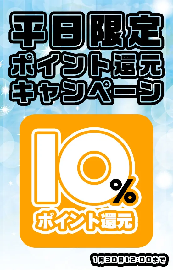 平日限定キャンペーン