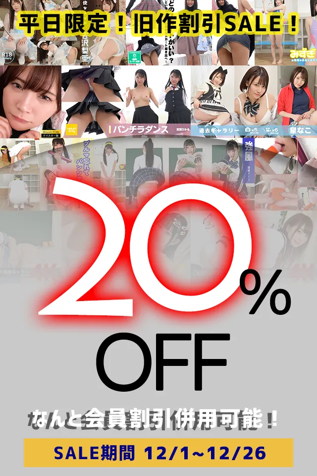 平日限定旧作20%OFF SALE