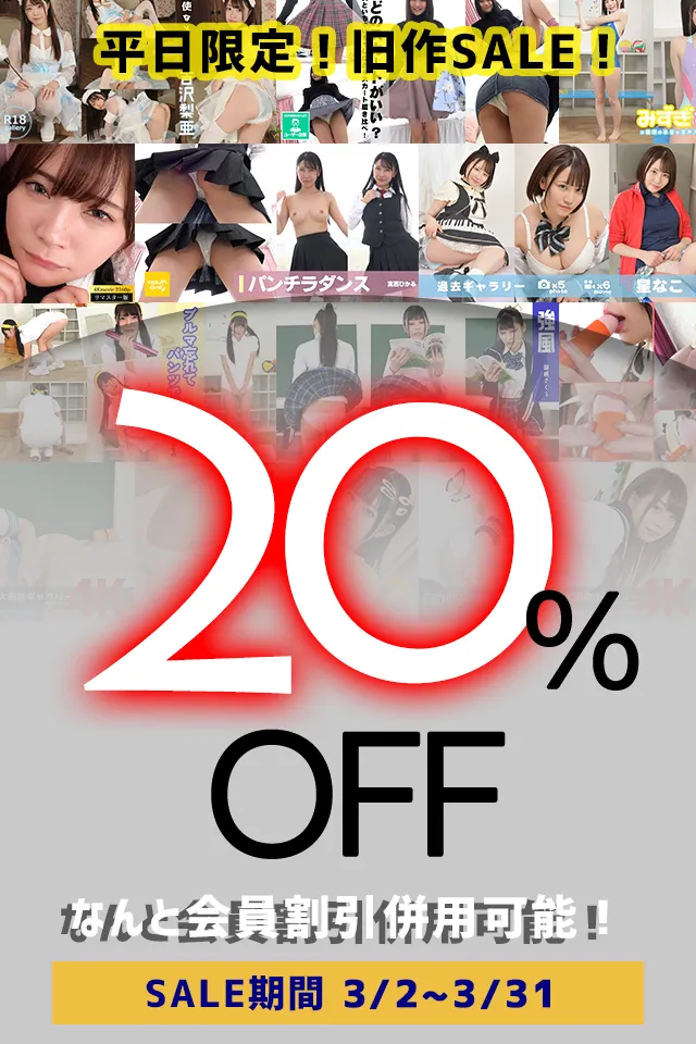 【SALE 3/31まで】平日割 [ラブポップR18]単品コンテンツ旧作 20%OFF