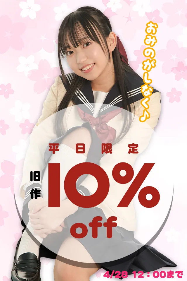 【SALE 4/28まで】平日割 [ラブポップグラビア]単品コンテンツ旧作 10%OFF