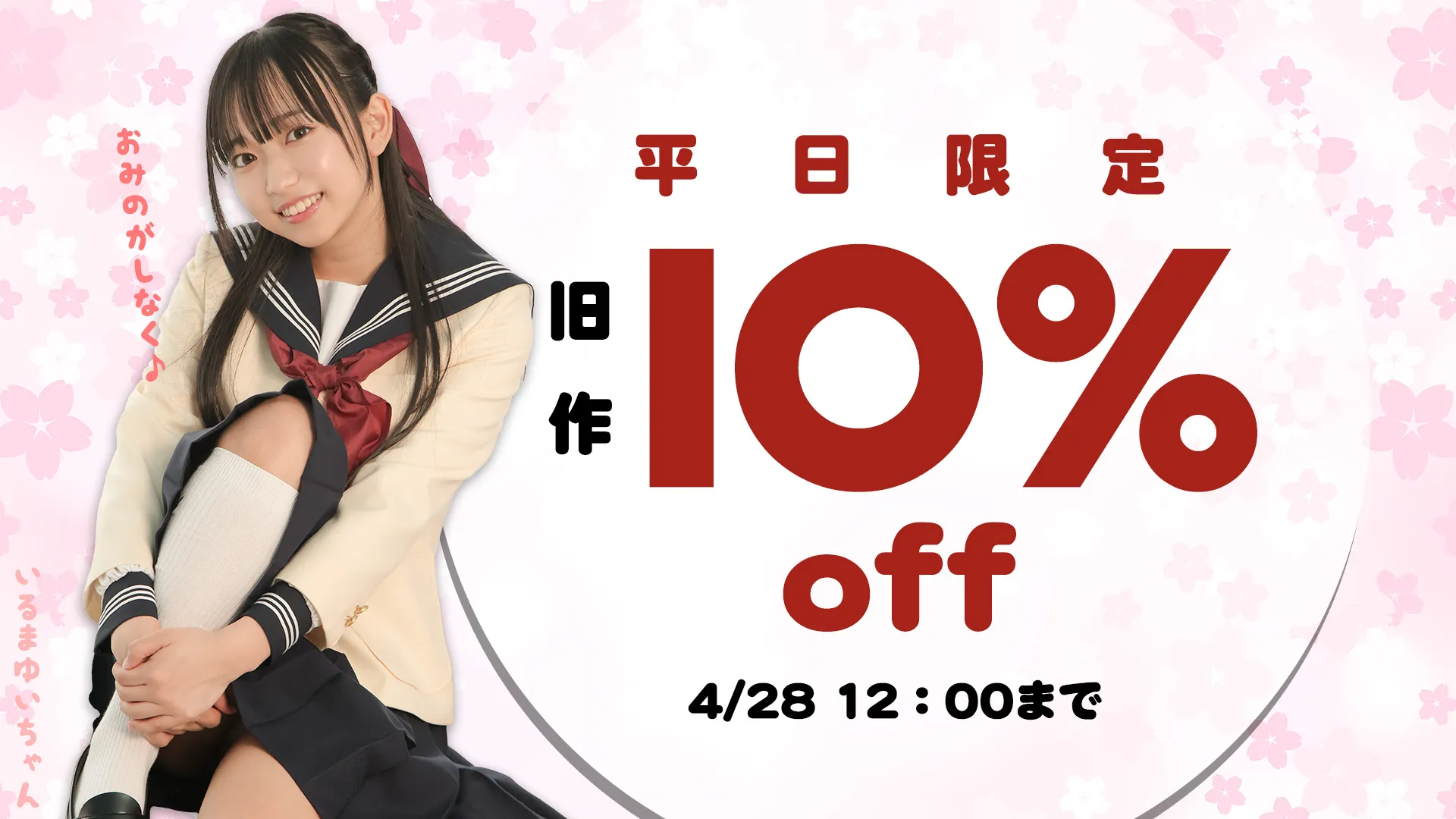 【SALE 4/28まで】平日割 [ラブポップグラビア]単品コンテンツ旧作 10%OFF