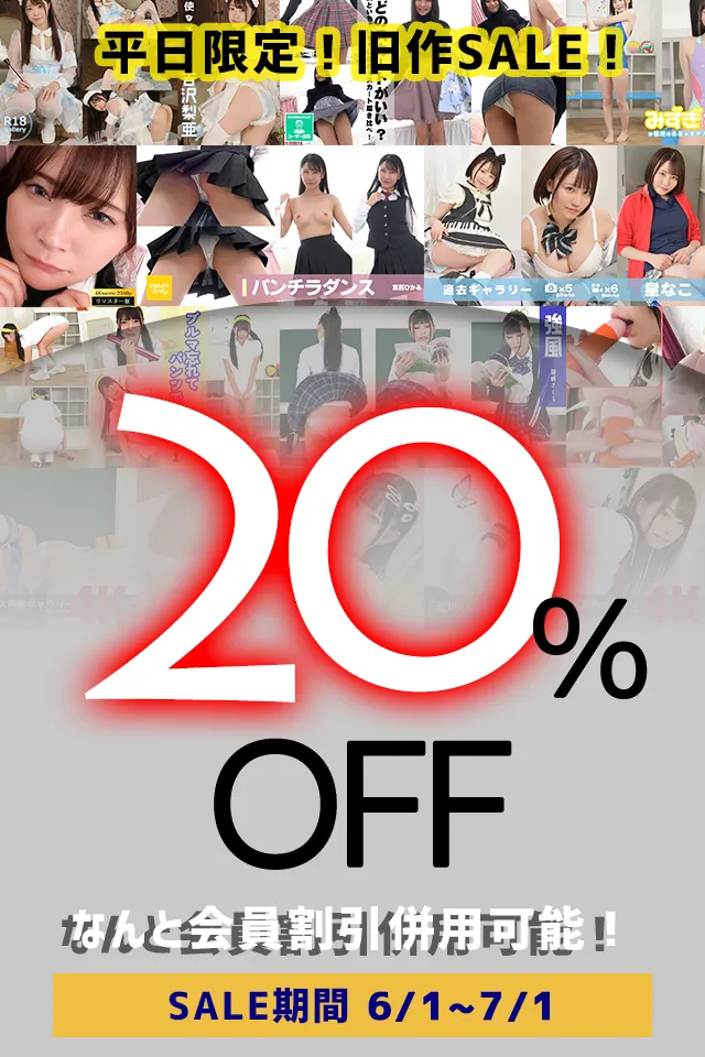 【SALE 7/1まで】平日割 [ラブポップR18]単品コンテンツ旧作 20%OFF