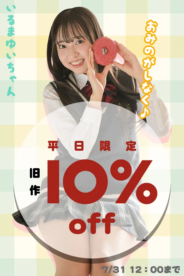 【SALE 7/31まで】平日割 [ラブポップグラビア]単品コンテンツ旧作 10%OFF