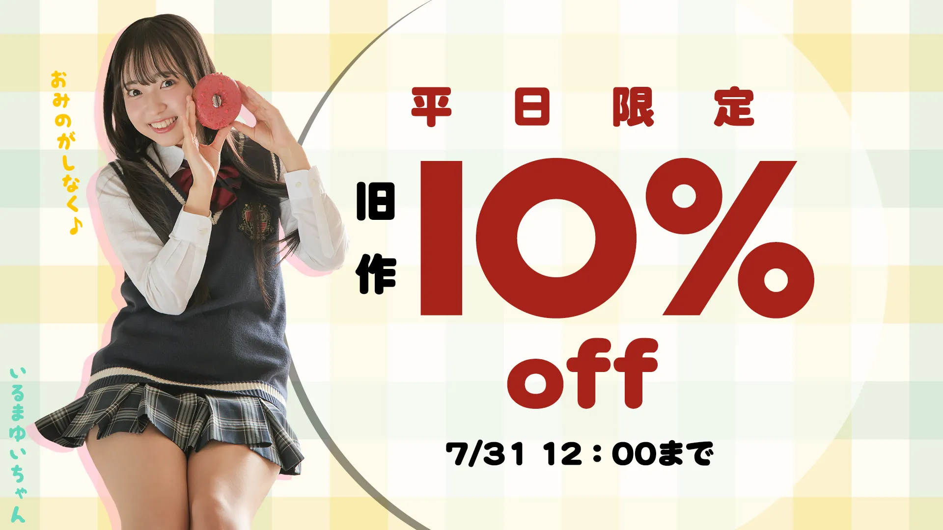 【SALE 7/31まで】平日割 [ラブポップグラビア]単品コンテンツ旧作 10%OFF