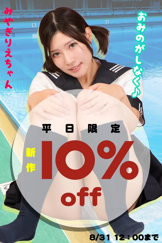 【SALE 8/31まで】平日割 [ラブポップR18]単品コンテンツ新作 10%OFF