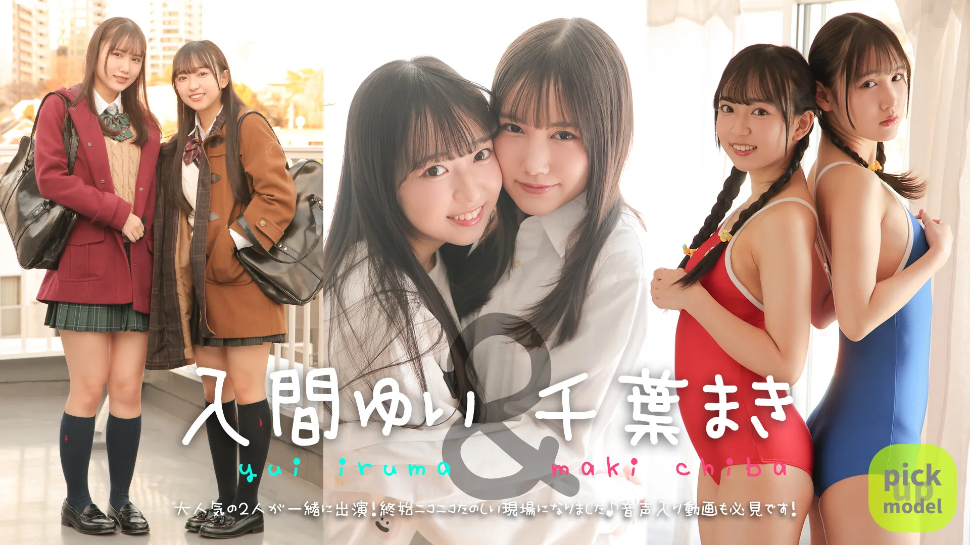 入間ゆい＆千葉まき