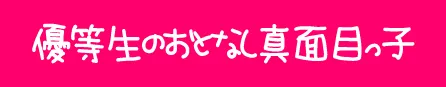 音羽ゆうあ（おとはゆうあ