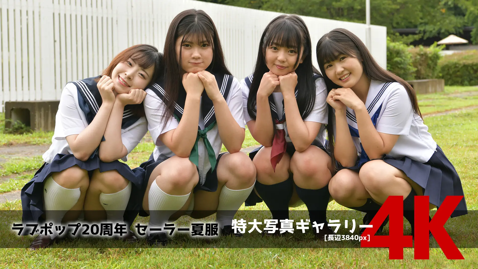 【4Kリマスター写真】ラブポップ20周年 セーラー夏服(月額見放題)