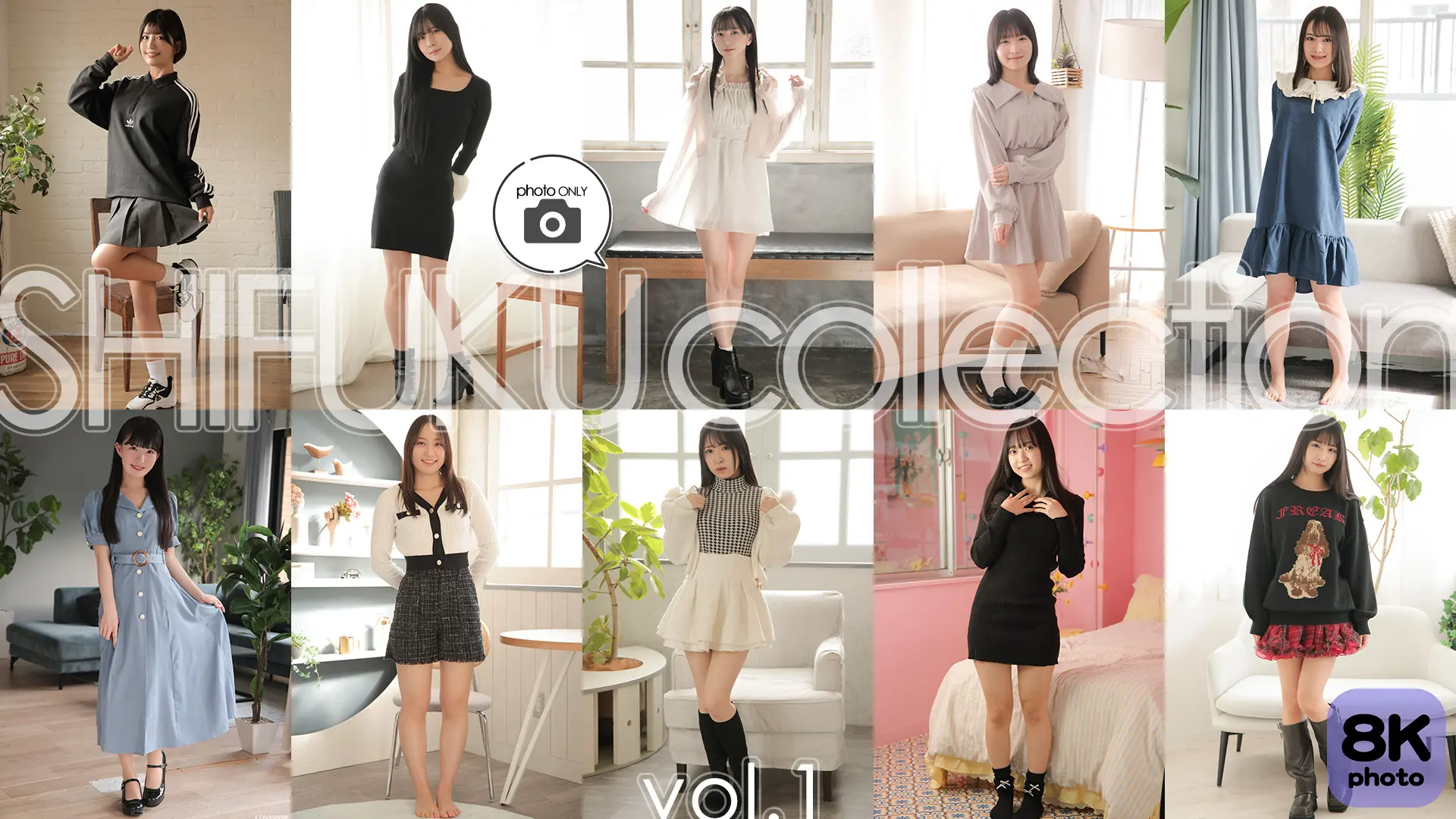 私服これくしょん Vol.1
