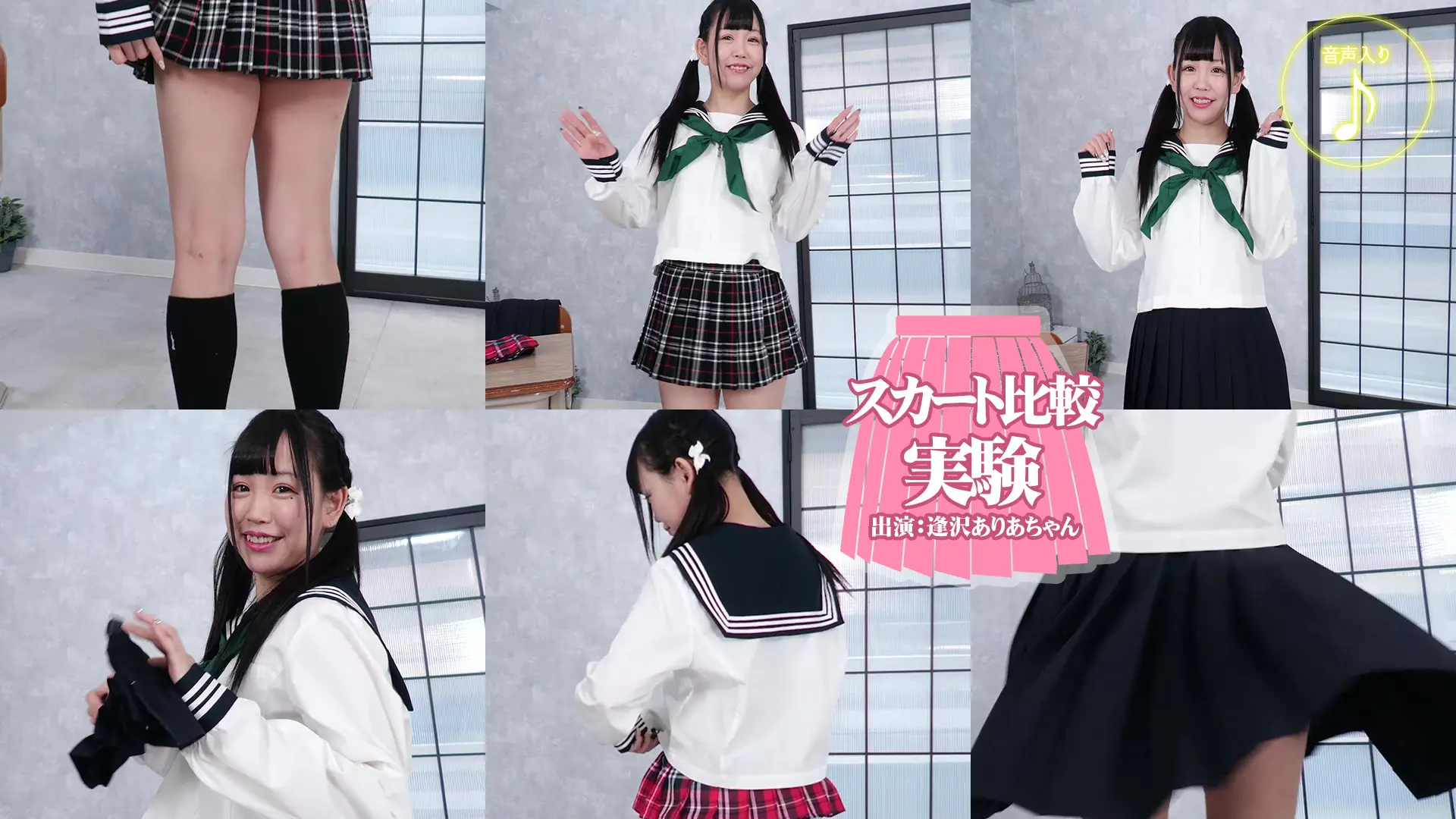 逢沢ありあ　キレキレターンでスカート比較実験