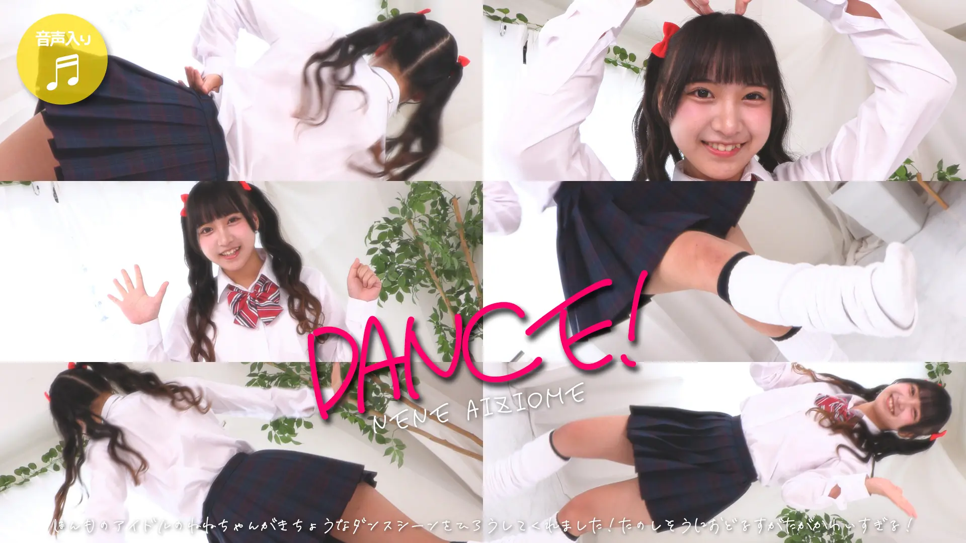 愛染ねね ダンス 今日のライブ会場はラブポップ☆アイドルねねちゃんがダンシング！