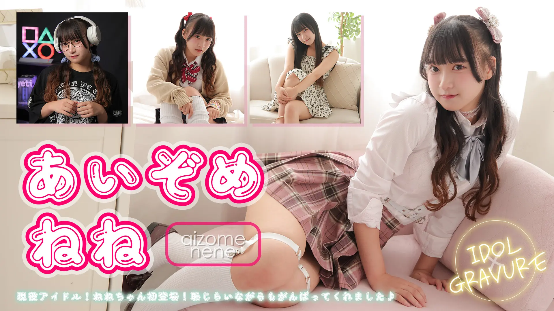 愛染ねね 紹介動画