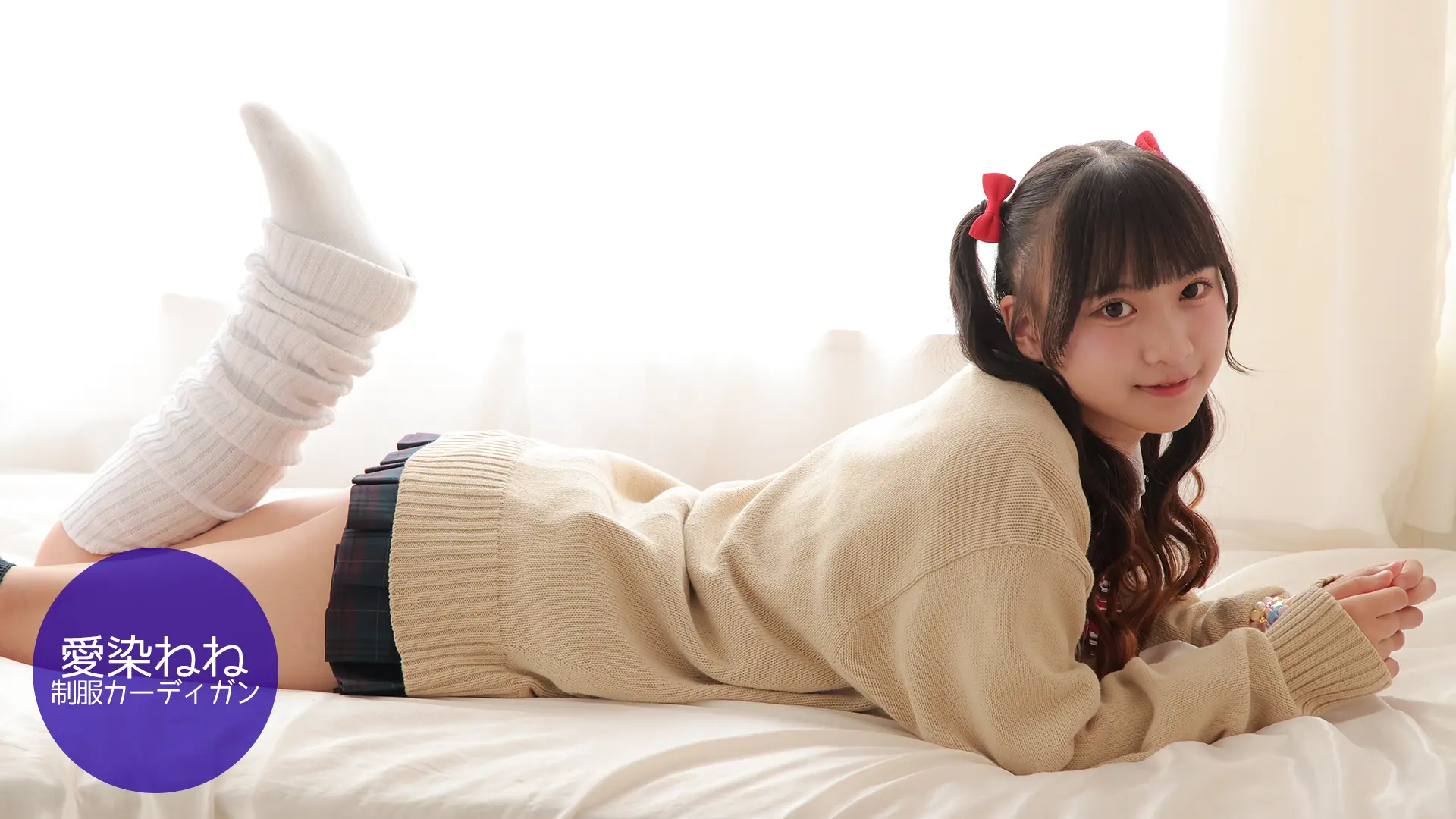 愛染ねね 制服カーディガン