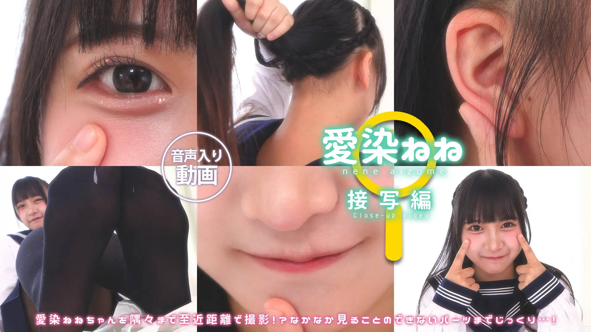 愛染ねね 【4K動画】接写 小動物系女の子は身体のパーツ全部がかわちぃのです！