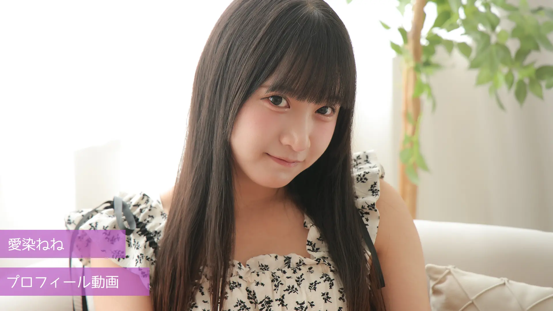 愛染ねね プロフィール動画