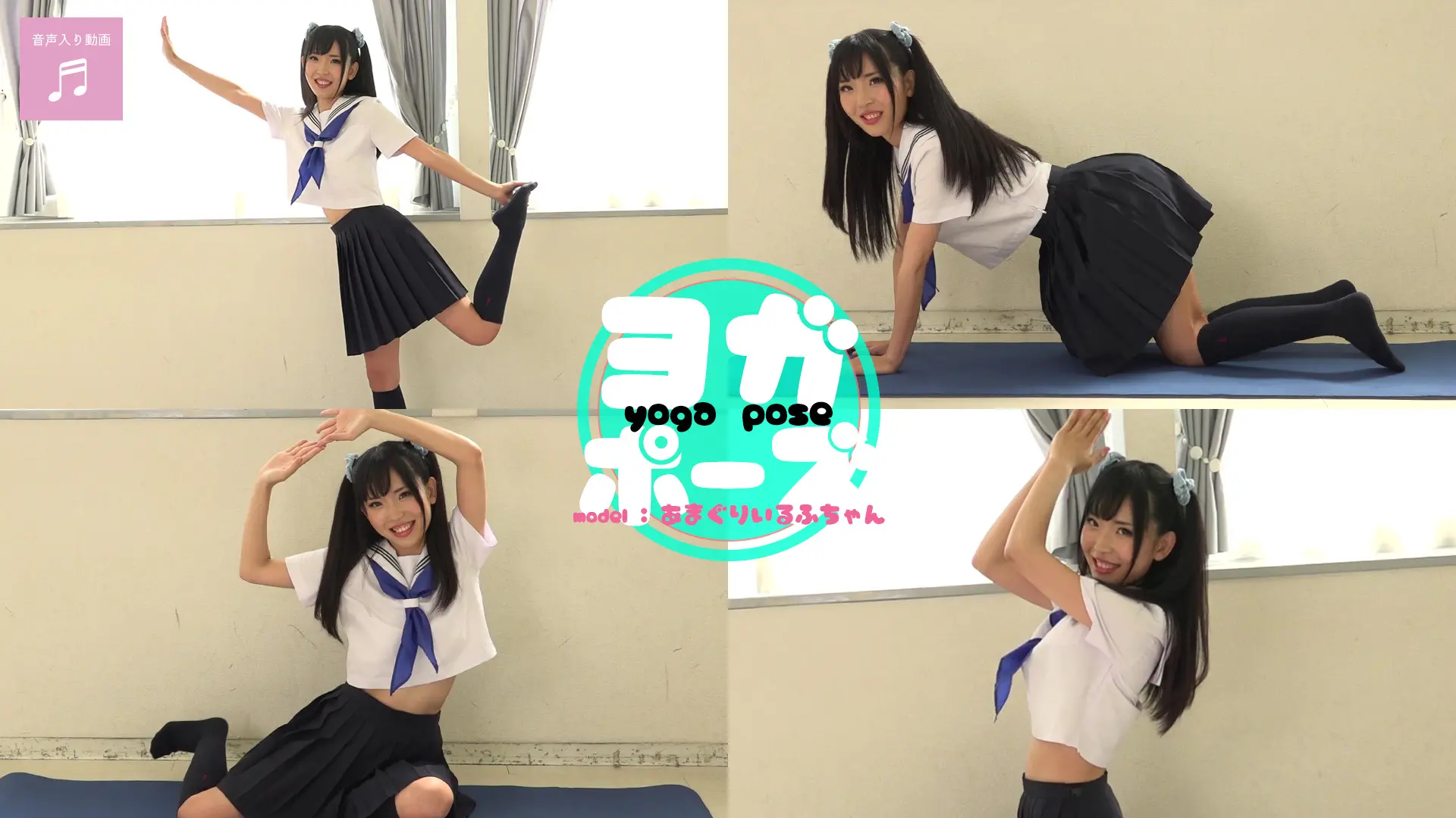 甘栗いるふ　セーラー服でやってみた♪ヨガポーズ編