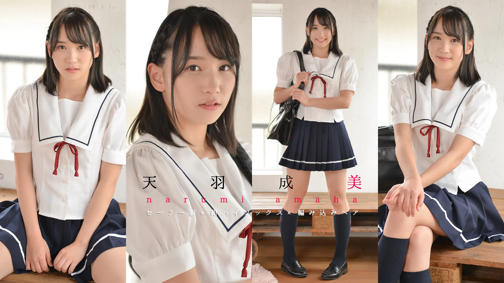天羽成美　恥ずかしがりながらセーラー服を脱ぎます……