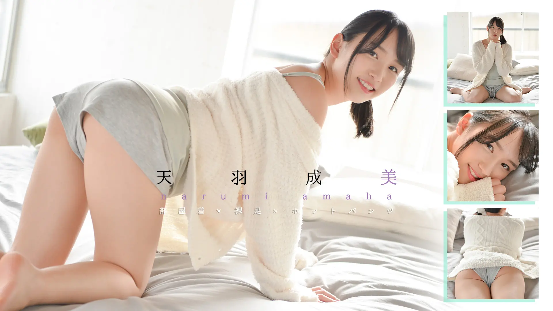 天羽成美　同棲中の彼女は朝から積極的　部屋着