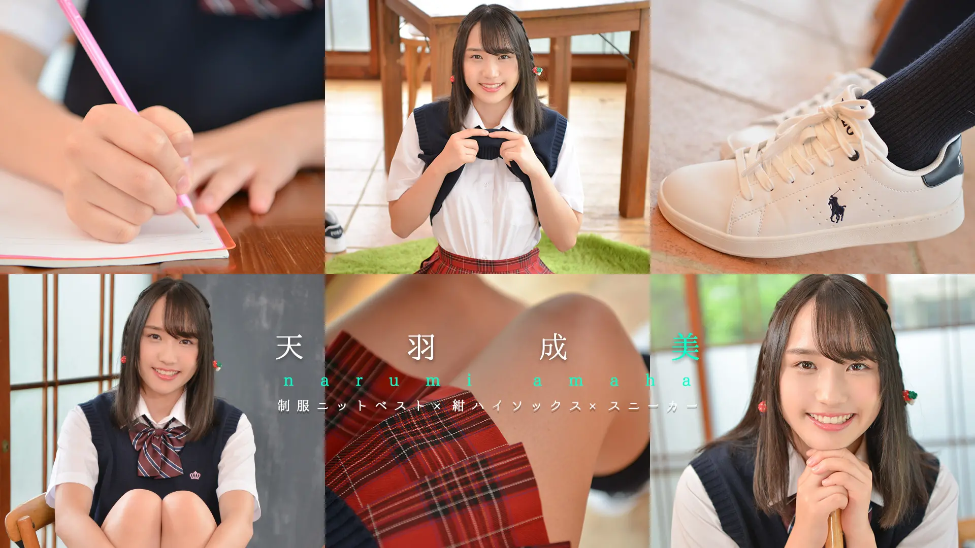 天羽成美　あざと可愛い女友達が今日も僕を誘惑してくる　制服ベスト