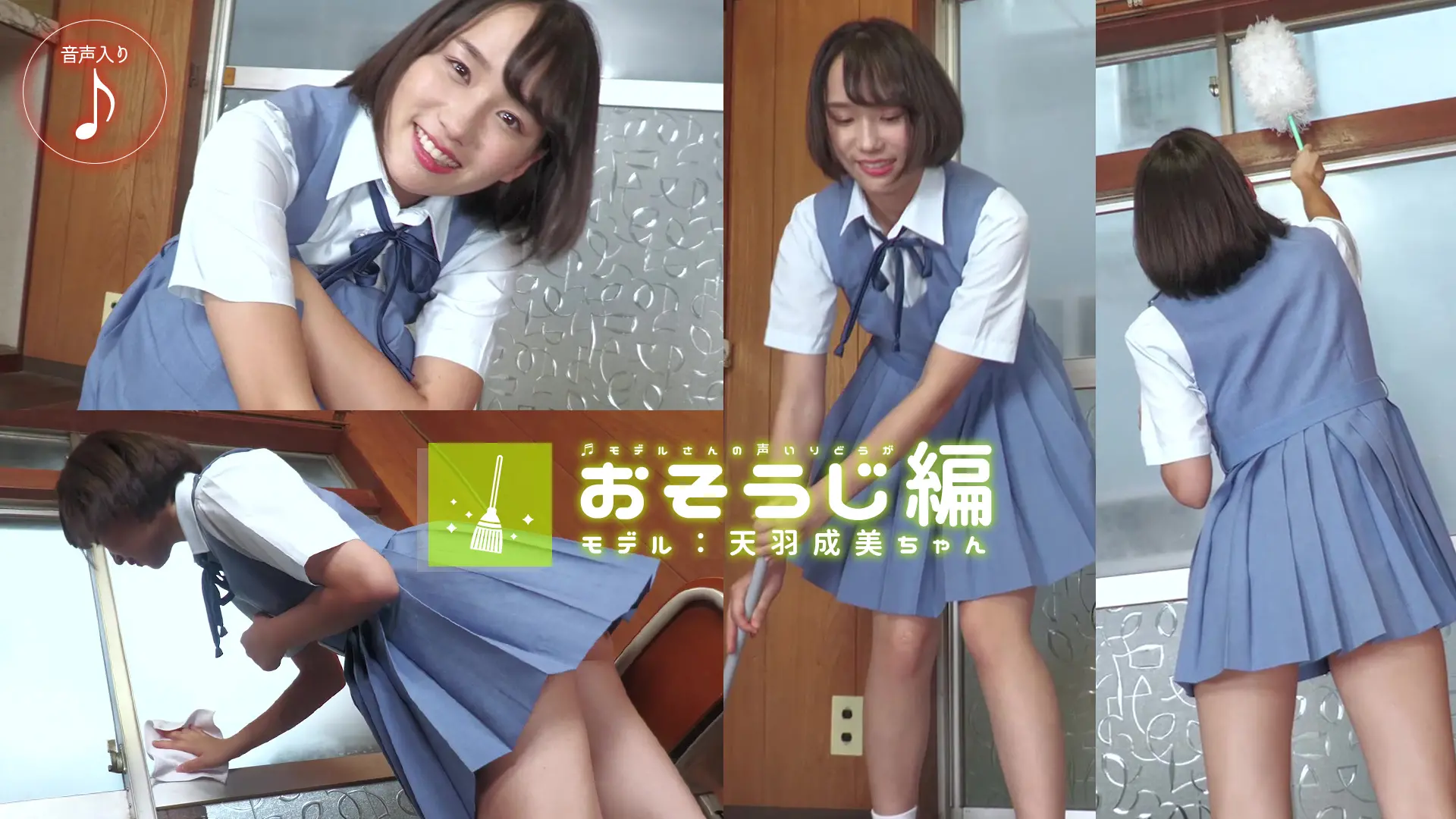 天羽成美　綺麗にしちゃおう☆ミニ丈ジャンスカ制服でお掃除編♪