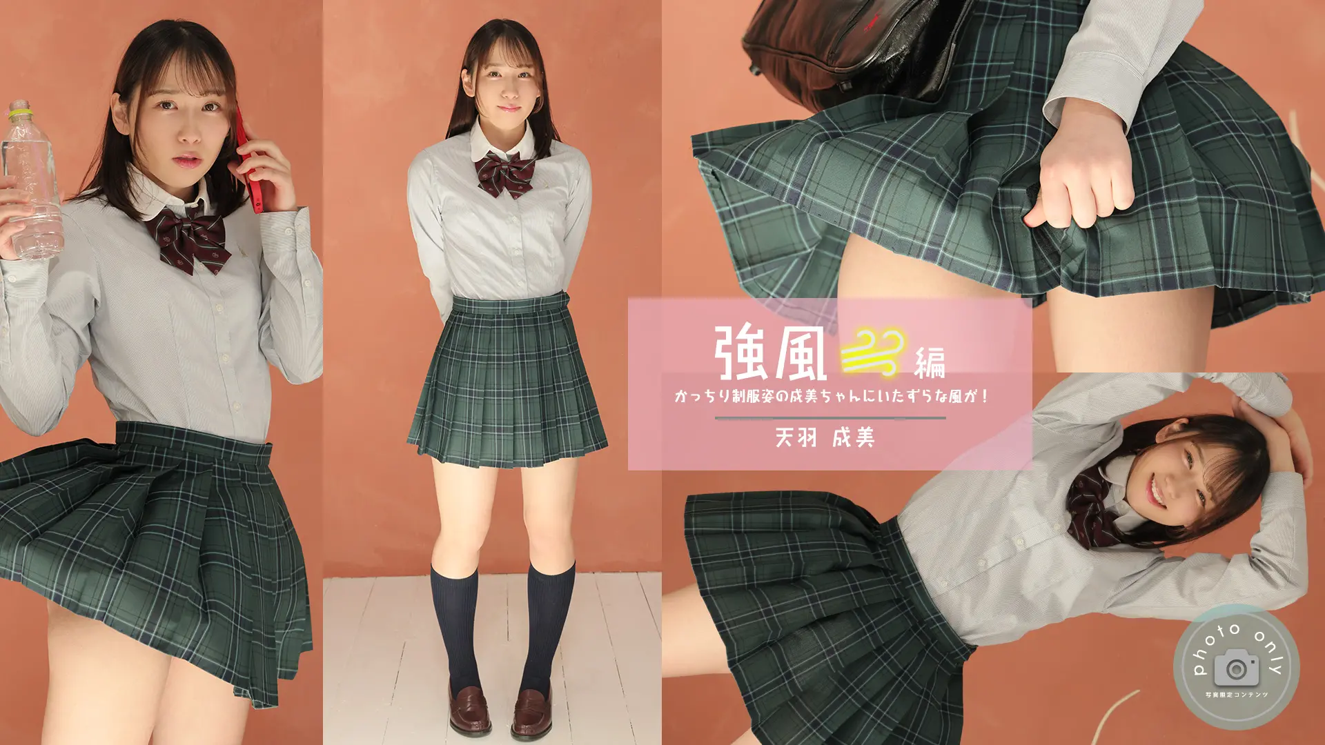 天羽成美 【4K画像集】強風写真ver.