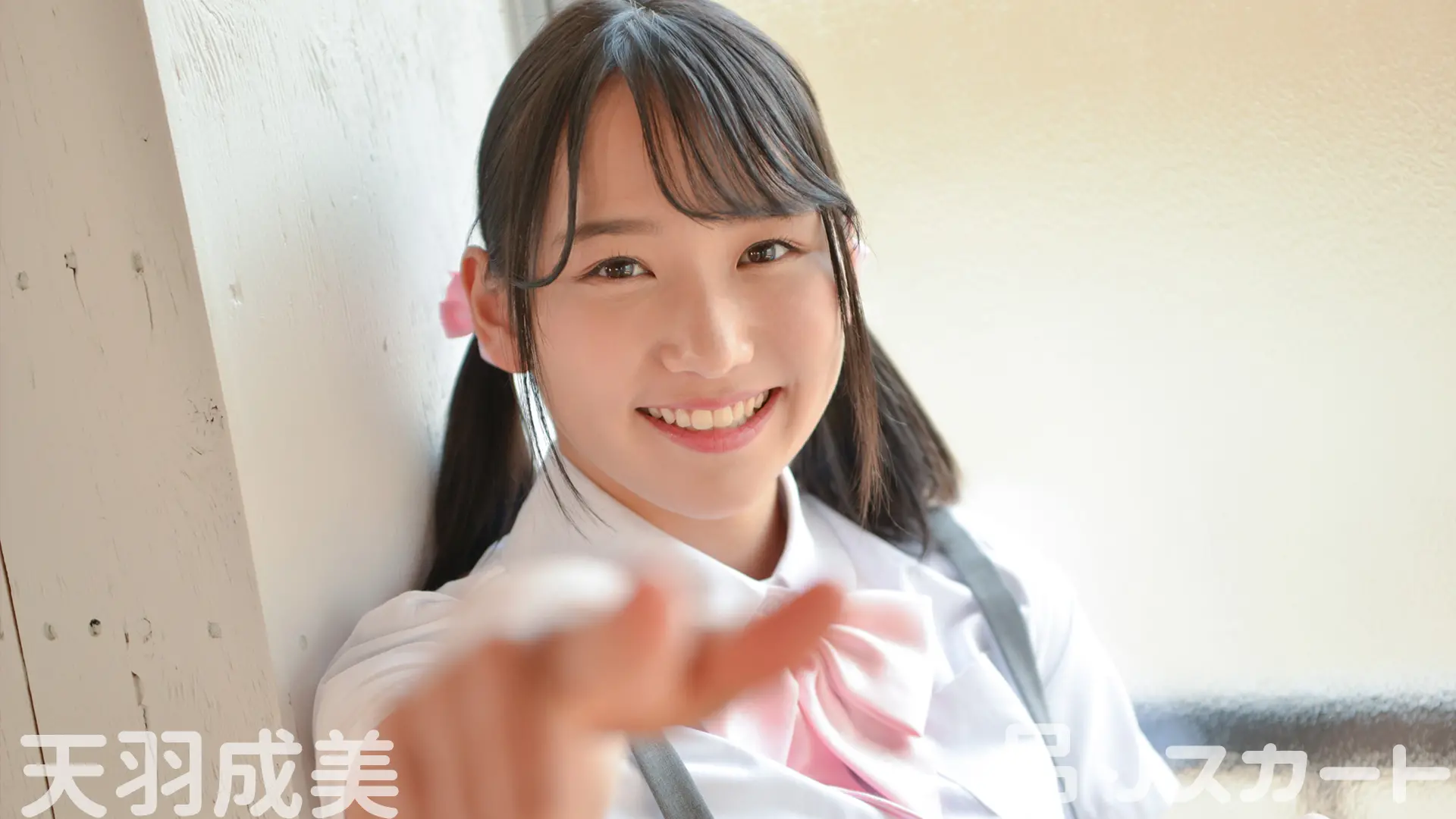 天羽成美 学生服系