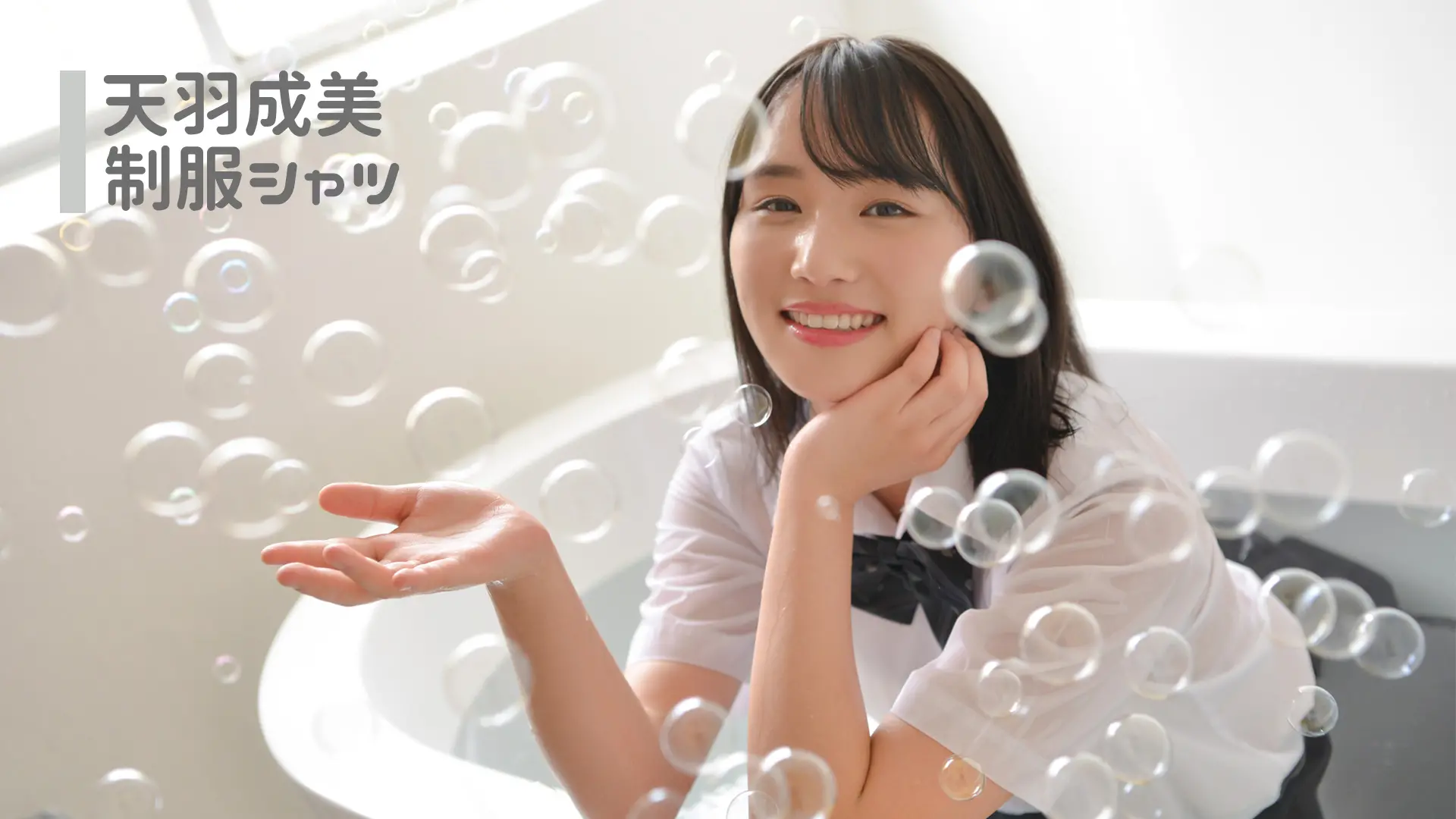 天羽成美 学生服系