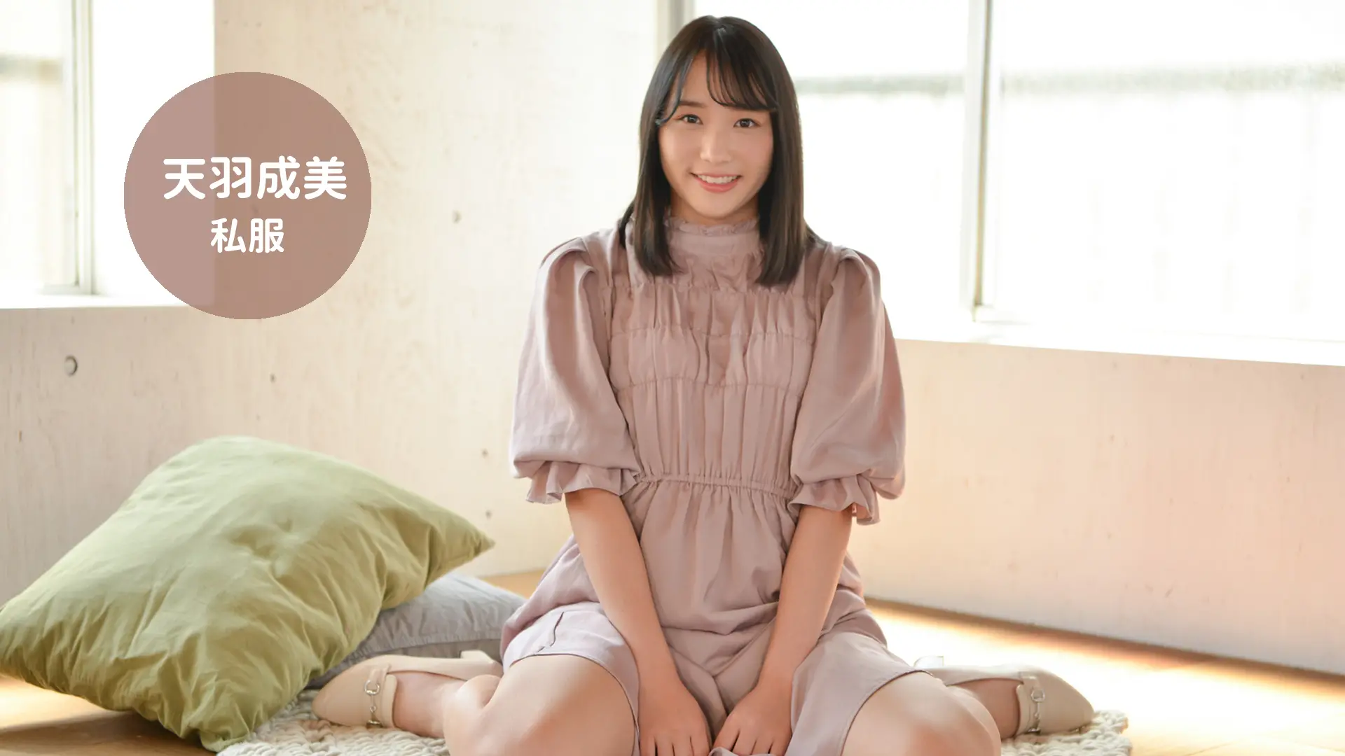 天羽成美 私服