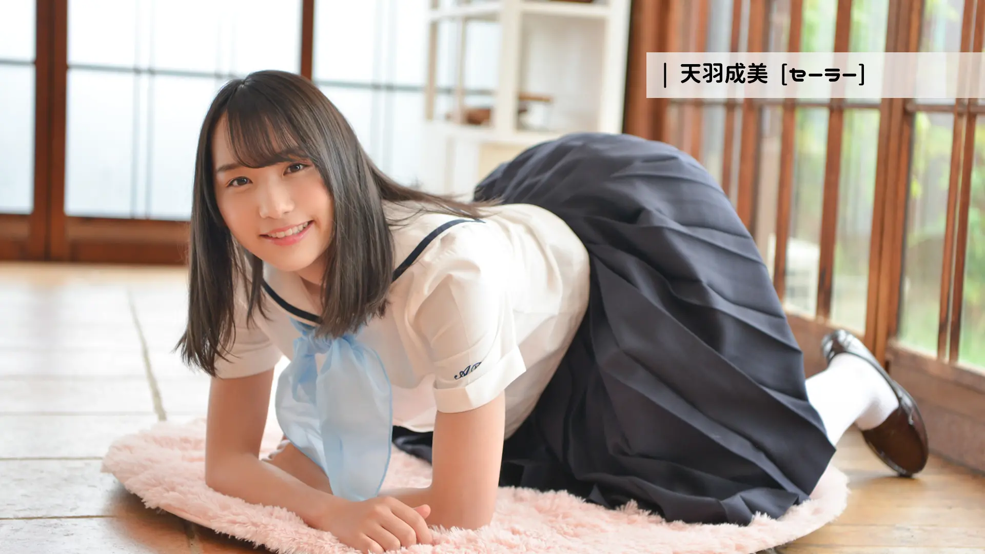 天羽成美 セーラー服