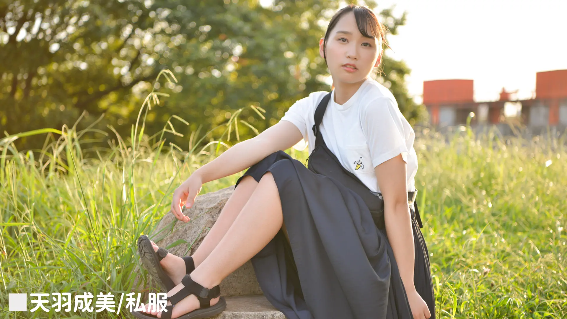 天羽成美 私服