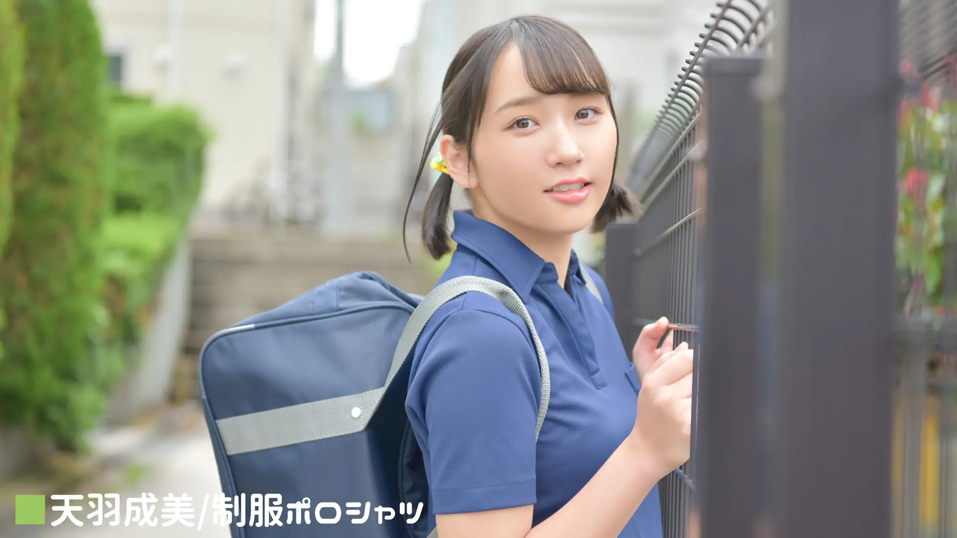 天羽成美 学生服系