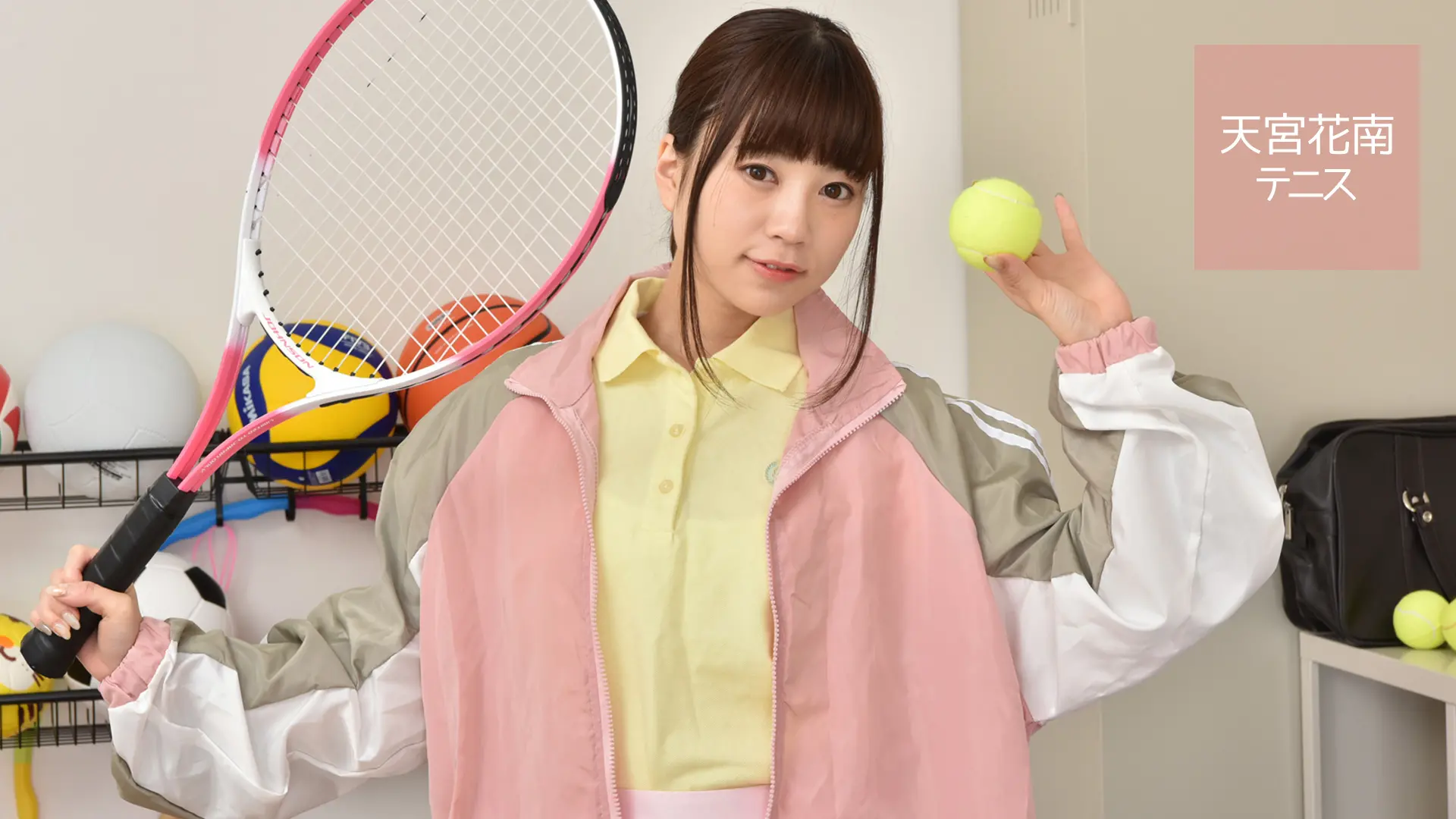 天宮花南 テニス
