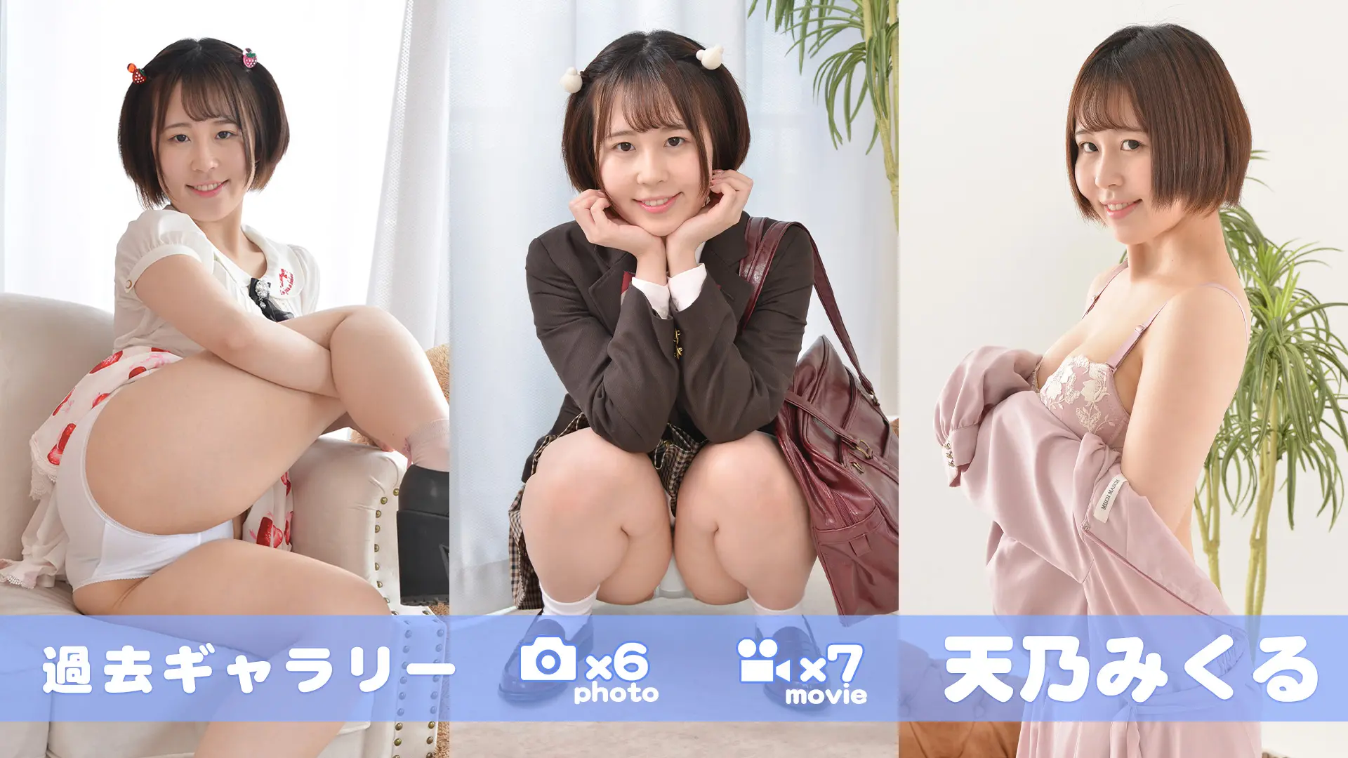 【過去ギャラリー】 天乃みくる