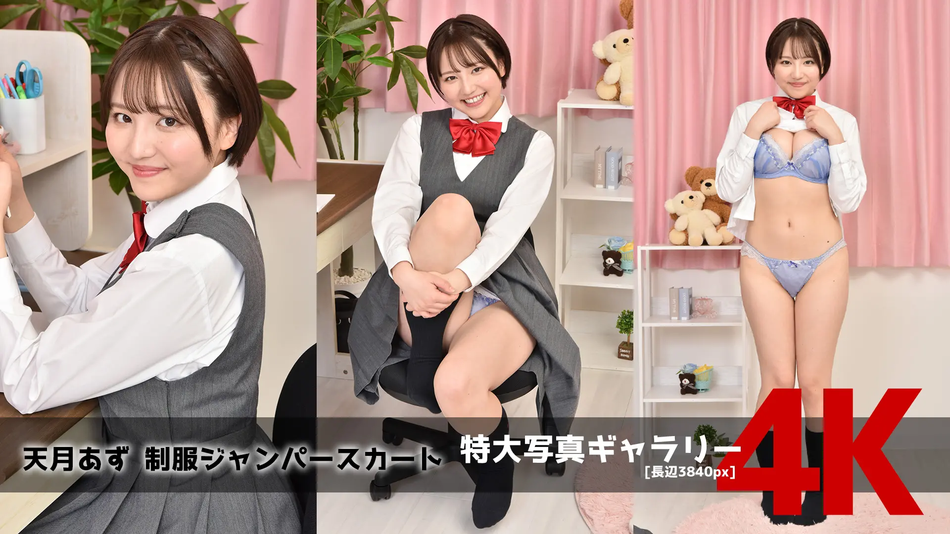 【4Kリマスター写真】天月あず 制服ジャンパースカート(月額見放題)