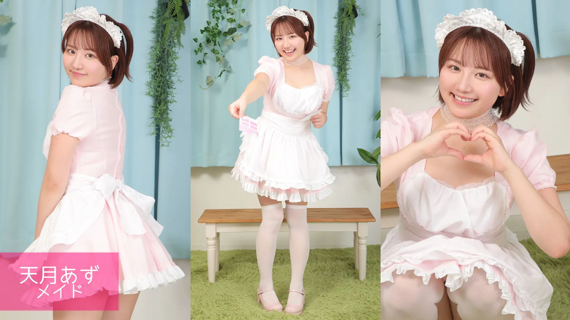 天月あず メイド