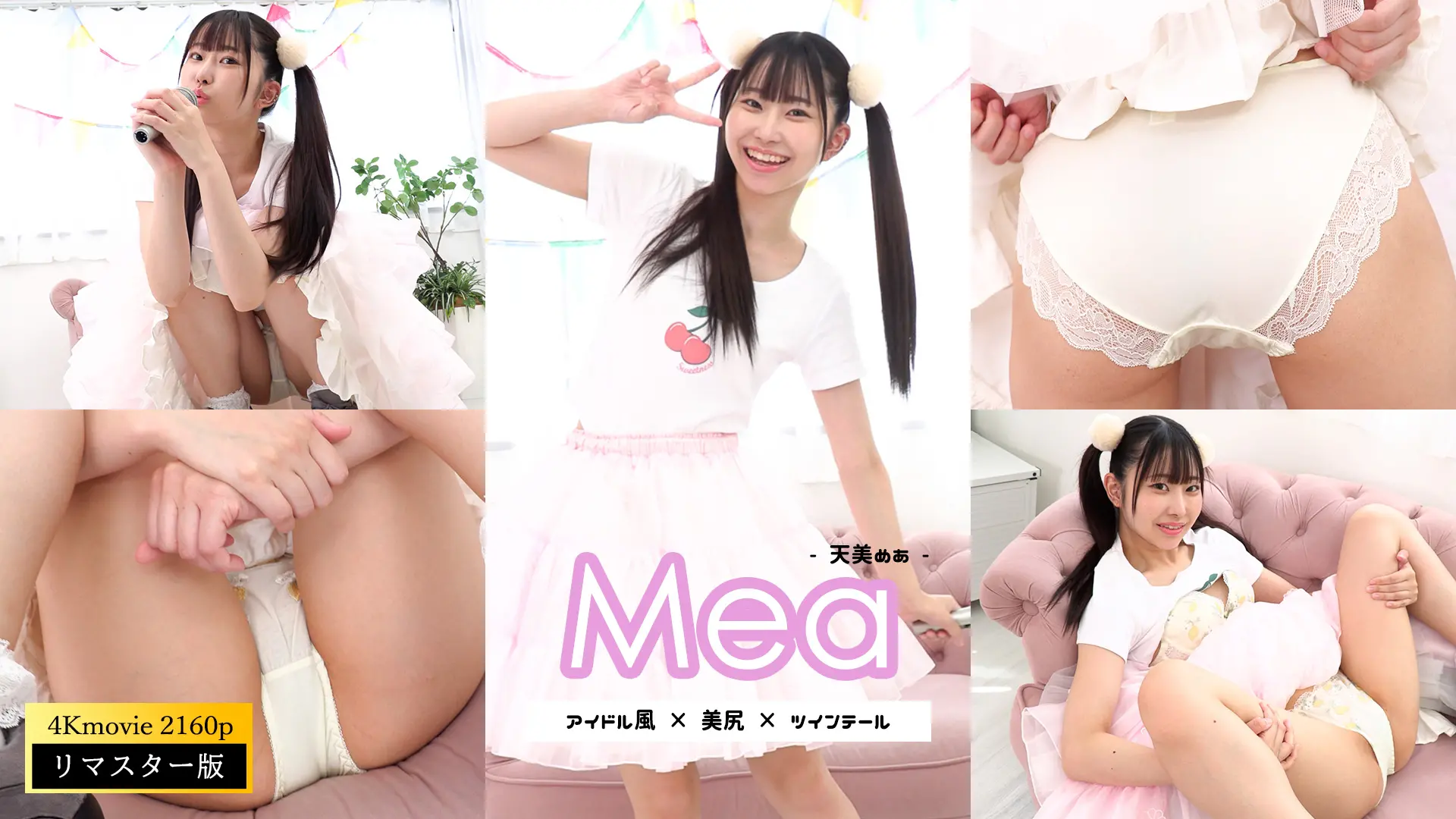 【4Kリマスター】天美めあ アイドル風(月額見放題)