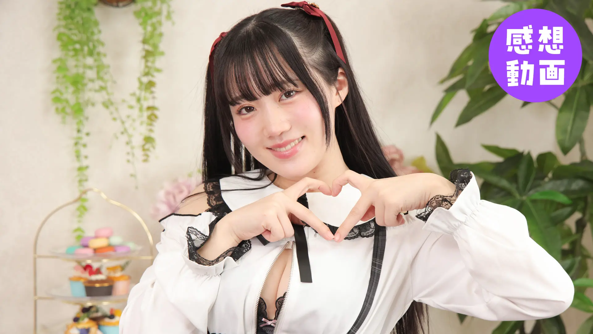 有馬美玖 感想動画