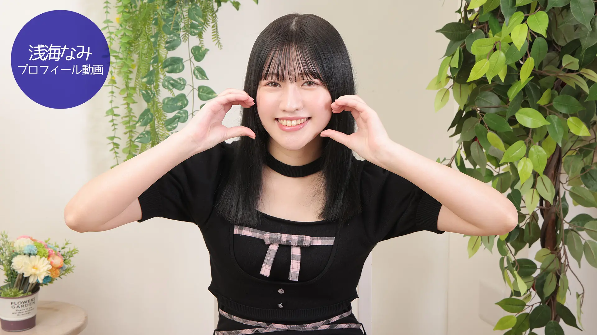 浅海なみ プロフィール動画